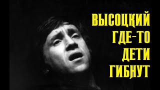 Высоцкий Где-То Дети Гибнут, 1973 Г