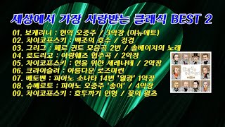 세상에서 가장 사랑받는 클래식 BEST 중 2  9곡