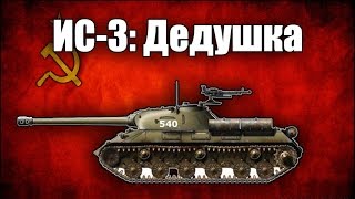 ИС-3: Дедушка