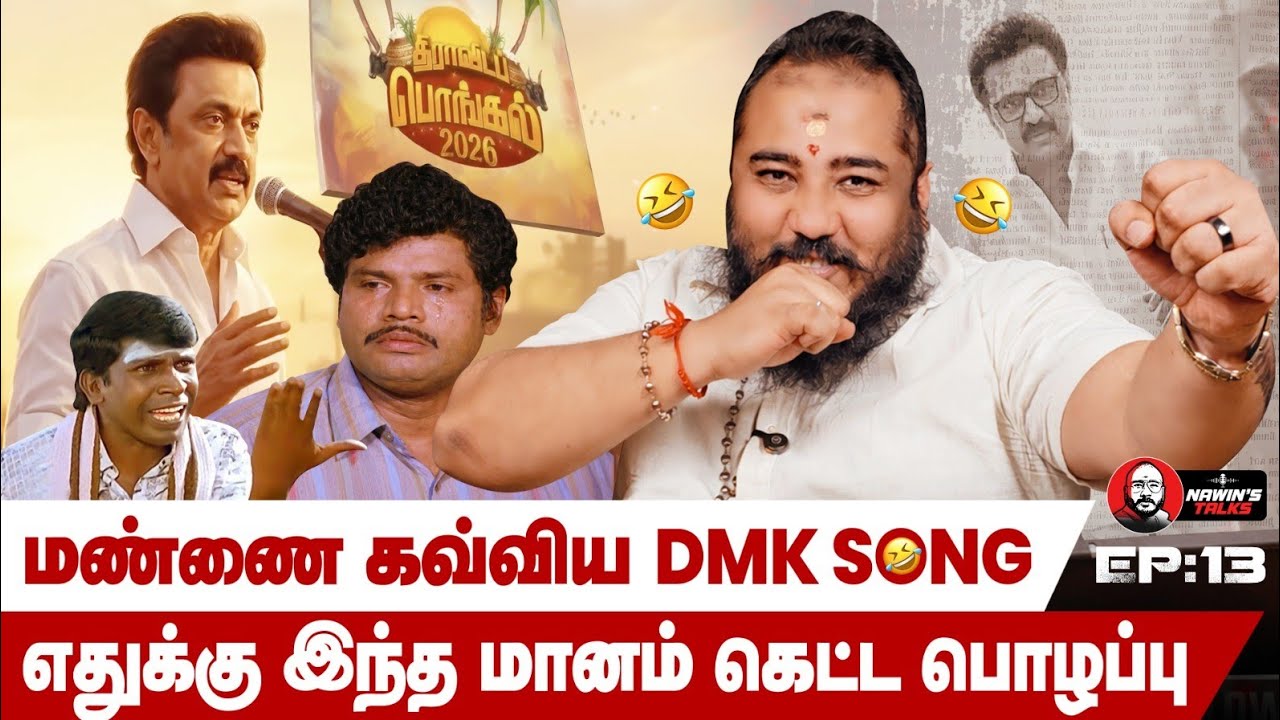 தனக்கு தானே சூனியம் வைத்துக்கொண்ட DMK 😅 | Song-ஆல் சிக்கிய கட்சி!