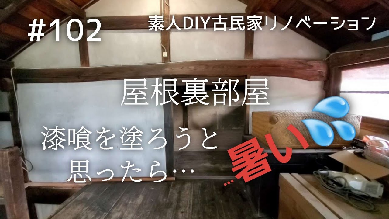 念願の古民家購入 102 屋根裏部屋に漆喰を塗ろうと思ったら Diy素人の古民家リノベーション Kominka Renovation With Family Youtube
