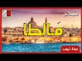 معلومات عن مالطا 2022 Malta | دولة تيوب