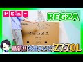 【2022年最新】コスパ最強の東芝レグザ4K液晶テレビ「Z770L」の画質面や音質面、ゲーム機能まで徹底レビュー!!タイムシフトマシン&量子ドット搭載で誰にでもおすすめできるミドルレンジモデルです!!