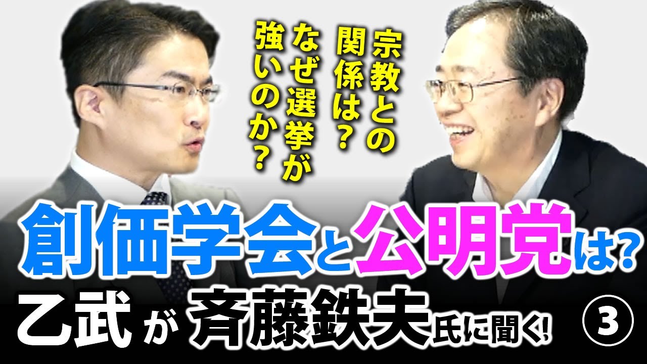 公明党はなぜ選挙に強い 創価学会との関係は 乙武洋匡が斉藤鉄夫議員に迫る 日本最大の選挙 政治情報サイトの選挙ドットコム 公明党はなぜ選挙に強い 創価学会との関係は 乙武洋匡が斉藤鉄夫議員に迫る 日本最大の選挙 政治情報サイトの選挙ドットコム