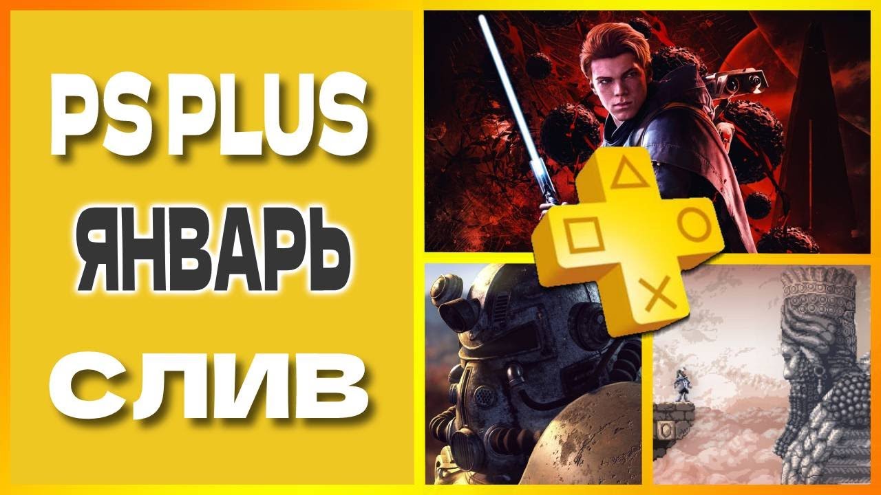 PS PLUS ЯНВАРЬ 2023 СЛИВ. Бесплатные игры PS4 и PS5 в ПС ПЛЮС ЯНВАРЬ 2023. Игры месяца PS+ ЯНВАРЬ