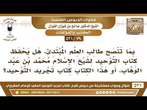 [79 -521] بما تنصح طالب العلم المبتدئ؛ هل يحفظ كتاب التوحيد لابن عبد الوهاب أم كتاب تجريد التوحيد؟