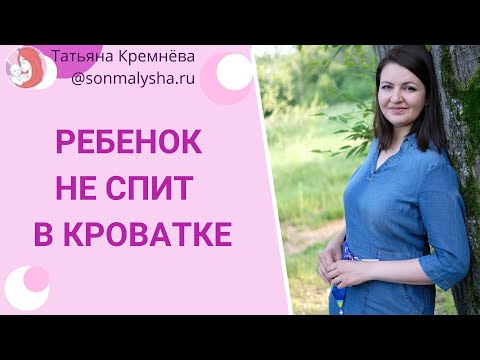 Короткие сны днем. Ребенок не спит в кроватке