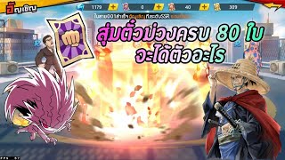 สุ่มตั๋วม่วงการันตี 80 ใบ จะได้ตัวอะไรกัน ขอเกวินลูกรักได้ไหมครับ GM| ONE PUNCH MAN: The Strongest