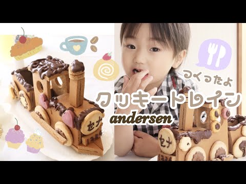 アンデルセンのクッキートレインを作ったよ♫ I made a cookie train