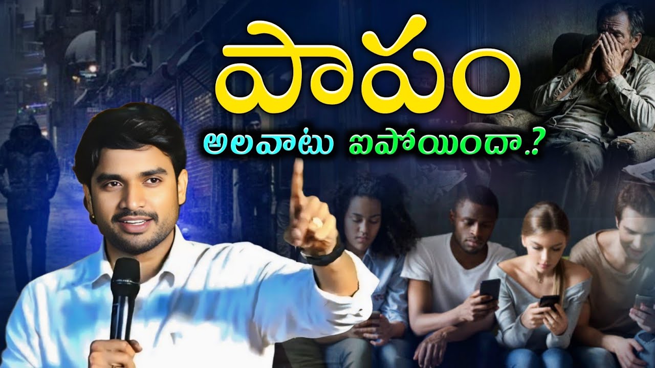 😭పాపం అలవాటు ఐపోయిందా.? సరికొత్త సందేశం 👆🏻 BRO. P. JAMES GARU 