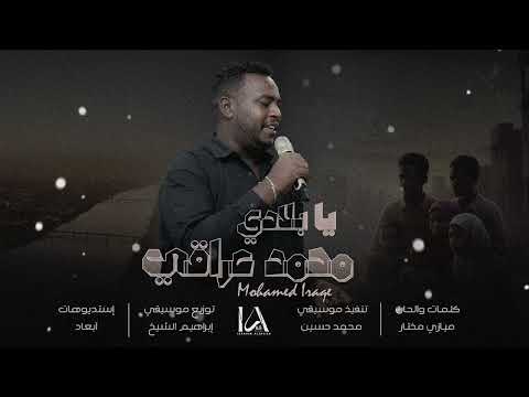 جديد محمد عراقي يا بلادي Mohamed Iraqe السودان