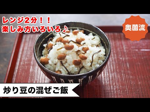 【レンジ2分！！炒り豆が柔らか味付き豆に大変身！】簡単混ぜご飯＆食べ方アイデアいろいろ紹介します！！＜炒り豆の混ぜご飯＞