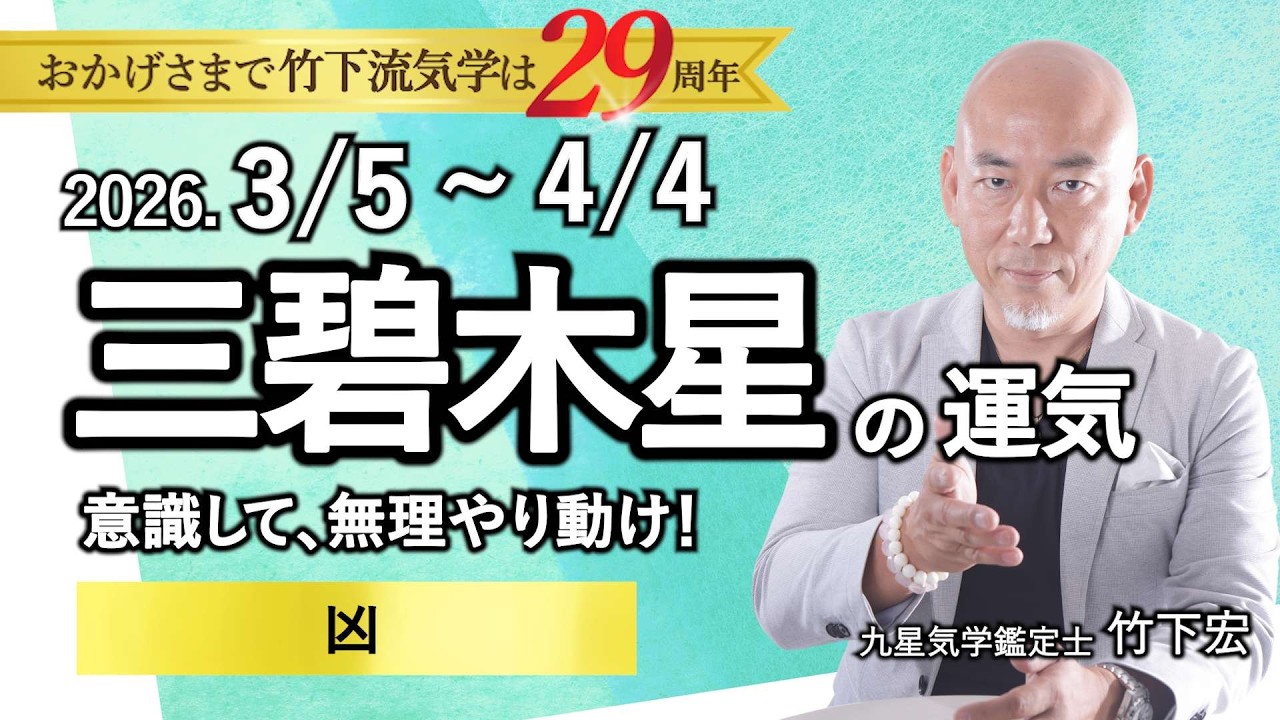 【占い】2026年3月の三碧木星の運気 【出遅れ厳禁】「意識して、無理やり動け！▲凶」（3/5～4/4）全体運・恋愛・家庭・仕事・注意点【竹下宏の九星気学】