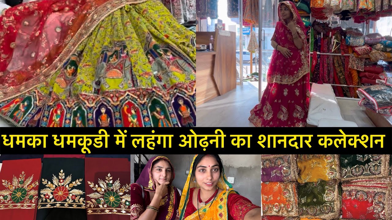 राजस्थानी लहंगा ओढ़नी के लिए जयपुर का सबसे फ़ेमस शोरूम है😍धमका धमकूड़ी बाज़ार lehenga odhni special