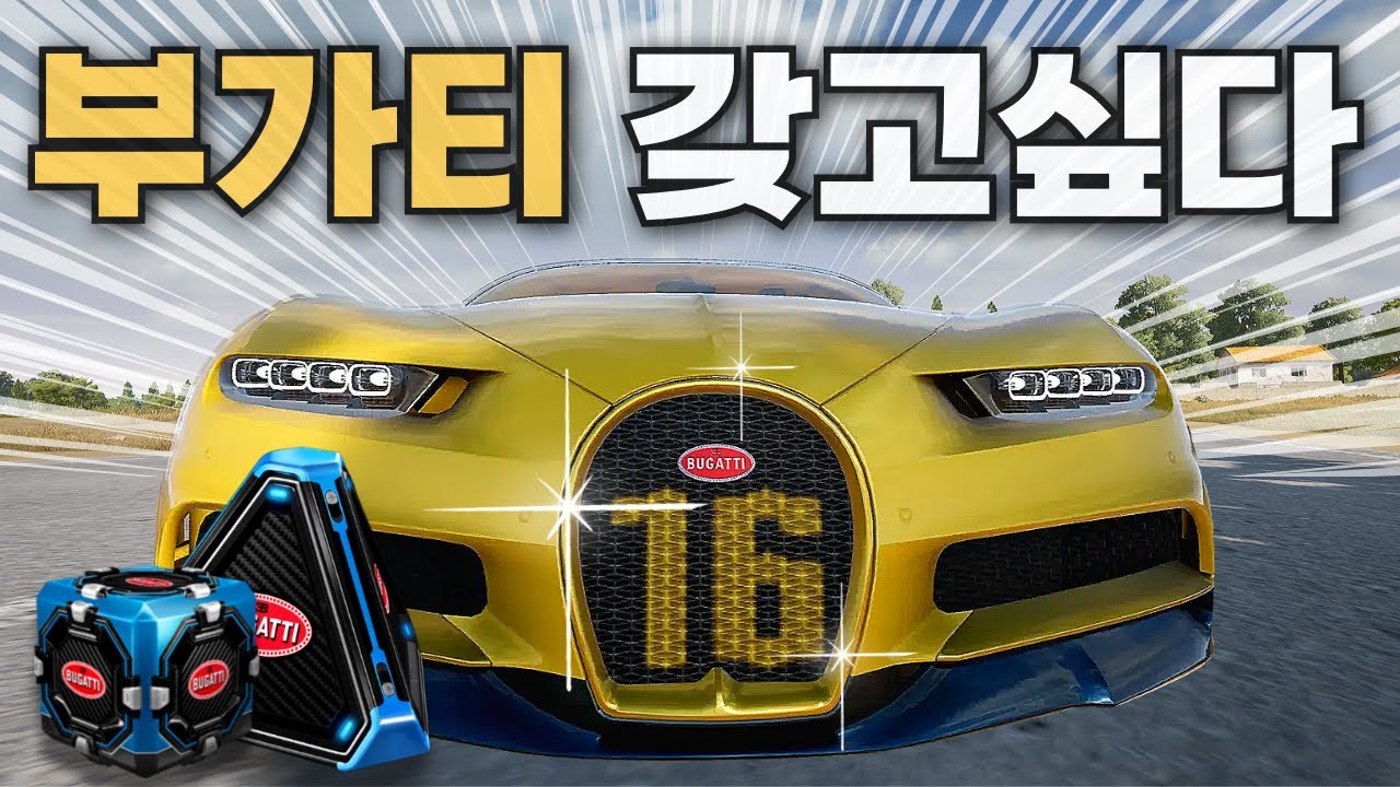 🚗 통장 잔고 0원으로 만든 배그 부가티 콜라보 상자깡