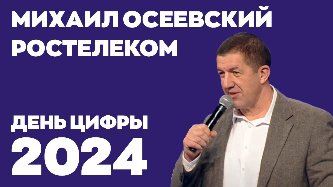 День цифры 2024. Михаил Осеевский, Ростелеком - YouTube