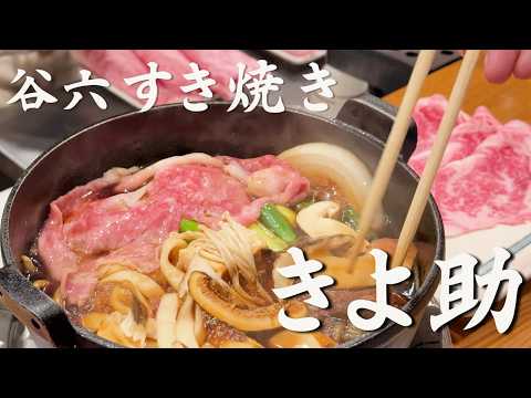 谷六の名店】松茸×黒毛和牛のすき焼き｜Hidden Gem Sukiyaki in Osaka