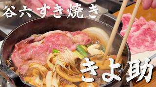 谷六の名店】松茸×黒毛和牛のすき焼き｜Hidden Gem Sukiyaki in Osaka