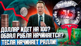 ДОЛЛАР ИДЕТ НА 100? ОБВАЛ РУБЛЯ НАЧИНАЕТСЯ? КУДА ПОЙДУТ РФ АКЦИИ? ТЕСЛА НАЧИНАЕТ РАЛЛИ! ОБЗОР РЫНКОВ