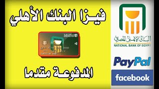 بطاقة فيزا البنك الاهلى المصرى مجانا - المميزات والعيوب | NBE Prepaid VISA