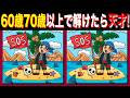 【脳トレ間違い探し】60歳70歳以上高齢者向けクイズの動画で頭の体操 | 海賊のイラストが含まれています【脳トレ】