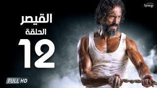 مسلسل القيصر - الحلقة الثانية عشر - بطولة يوسف الشريف | The Caesar Series Episode 12