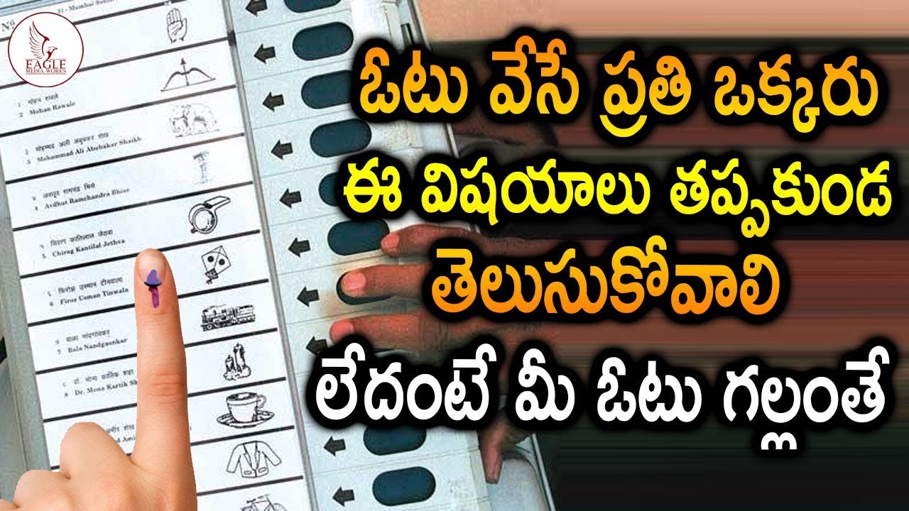 evm vvpat sealing ఓటు వేసే ప్రతి ఒక్కరు ఈ విషయాలు తప్పకుండ తెలుసుకోవాలి | Information | Eagle Media Works