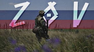 HENSONN - FEAR | Russian Army | ZOV EDIT