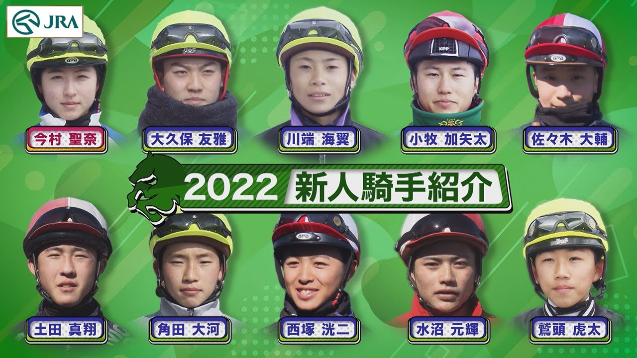 【10人の若き精鋭】2022年JRA新人騎手紹介 | JRA公式