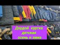 КУРТКА/ОСЕНЬ И ЗИМА/ДЕТСКИЙ КУРТКА ДОРДОЙ БАЗАР ОПТОВАЯ ЦЕНА БИШКЕК