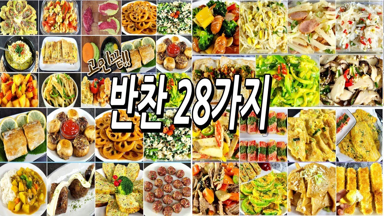 고민끝!!! 누구나 잘먹는 반찬 28가지 /반찬만들기/집밥/밑반찬 - YouTube