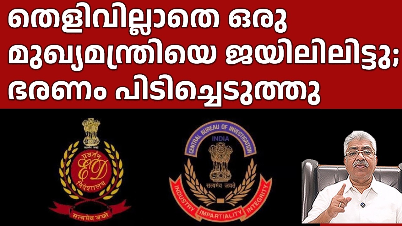 ഇലക്ഷൻ അടുക്കുമ്പോൾ CBIയേയും EDയേയും ഇറക്കിവിടുന്നു Justice Kemal Pasha Voice