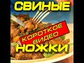 Свиные ножки!