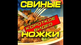 Свиные ножки!