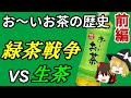 【ゆっくり解説】お～いお茶の歴史・前編 （第一次緑茶戦争～生茶～）伊藤園 / ロングセラー商品の歴史 #2