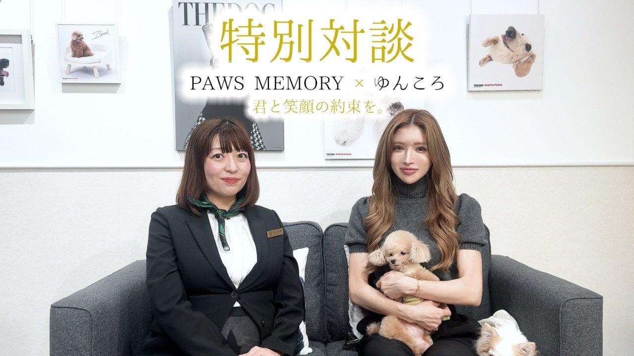 【17歳の愛犬と考える】PAWS MEMORYさん特別対談