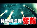 特型噴進弾「奮龍」・・・日本海軍が開発していたTVM誘導方式の地対空ミサイル