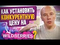 Как установить цену на Вайлдберриз? Как установить конкурентную цену на товар на Вайлдберриз?