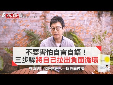 不要害怕自言自語！三步驟將自己拉出負面循環