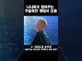 [주술회전] 결국 돌고돌아 나나미...#shorts Mp3 Song