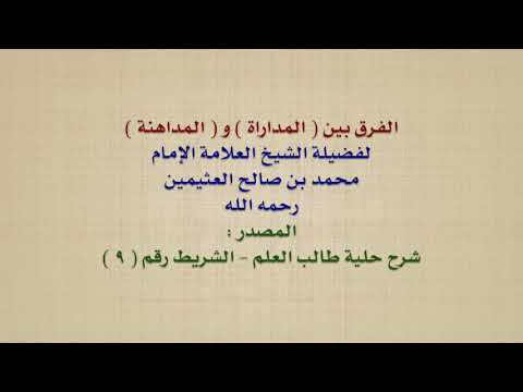الشيخ ابن عثيمين : الفرق بين  المداراة  و  المداهنة