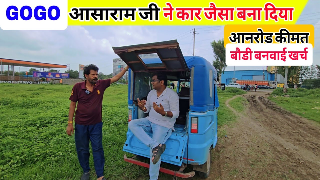 Bajaj GOGO - बौडी बनवाई खर्च और आनरोड कीमत | Bajaj GOGO P7012 | Electric Auto Rickshaw 