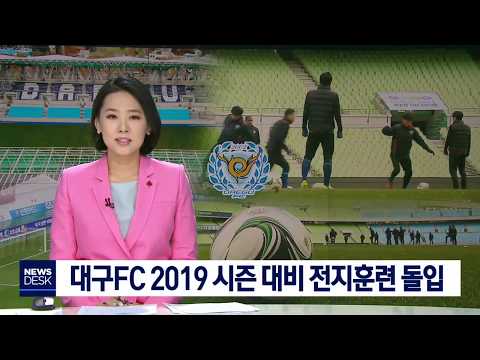 [대구MBC뉴스] 대구FC, 새해와 함께 2019시즌 준비 돌입