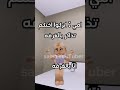 مزح تراني دافوره Roblox Viral Youtubeshorts جيش شايقه جيش شايق نوف روب Like جست رقيه مس سمسم 