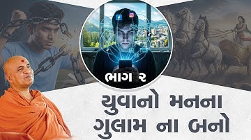 Yuvano ! Man Na Gulam Na Bano Part 2 | Swaminarayan Katha | HDH Swamishri | 13 Dec, 2025