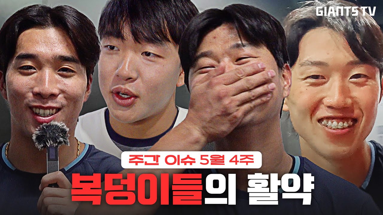 원조 복덩이의 5타수 5안타. 따라붙는 타격으로 팀 타율 1위!