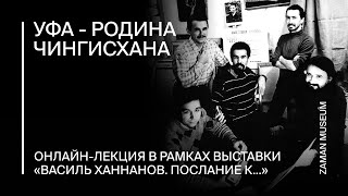 Онлайн-лекция «Уфа - Родина Чингисхана»