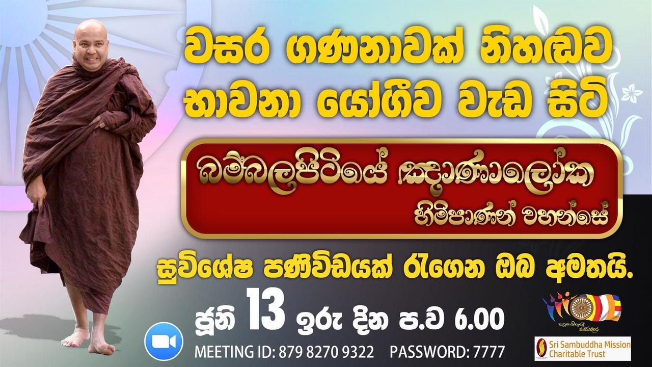 පූජ්‍ය බම්බලපිටියේ  ඤාණාලෝක හිමි - සුවිශේෂී පණිවිඩයක් රැගෙන ඔබ අමතයි