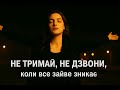 Не тримай не дзвони Новий хіт 2026 Official Video