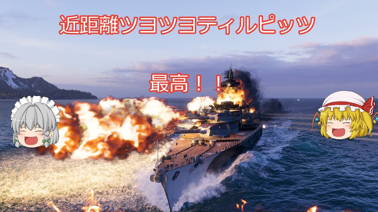 【wowsゆっくり実況】ヒサオトランザムのお船実況　その3【接近戦ツヨツヨティルピッツ】